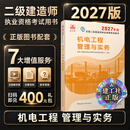 建工社正版 2027版二级建造师教材 二建教材2027建筑机电市政 正版教材 二建真题试卷 中国建筑工业出版社 2027年版机电工程管理与实务