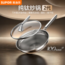 苏泊尔（SUPOR）【年度新品】苏泊尔纯钛炒锅2代全网首发无涂层健康不粘家用钛锅
