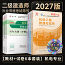 建工社正版 2027版二级建造师教材 二建教材2027建筑机电市政 正版教材 二建真题试卷 中国建筑工业出版社 【6本套】2027年版机电专业教材+试卷