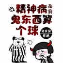 精神病面前，鬼东西算个球