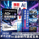 【官方正版】AI漫剧短剧制作速成教程 生图动效剪辑从入门到实战 ai漫剧制作教程书 ai漫剧创作指南 短视频剧生成制作剪辑剧本分镜 AI短视频剪辑实操手册 【3册】短剧制作速成教程+提效手册+短视频剪