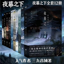 《二手9成新》【夜幕之下1-12册全套】三九音域著，原名《我在精神病院学斩神》