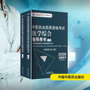 2026中医执业医师资格考试医学综合指导用书  具有规定学历　师承或确有专长   2册 中国中医药出版社 国家中医药管理局中医师资格认证中心中医类别医师资格考试指导用书专家编写组 编写 编 书籍 图书