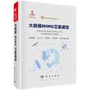 大规模MIMO卫星通信