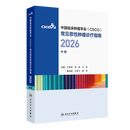 【新版速发】csco指南2026 乳腺癌诊疗指南2026 可搭肺癌淋巴癌肺胃肝癌宫颈癌结直肠癌常见恶性肿瘤合订本人民卫生出版社官方旗舰店肿瘤科医生案头参考CSCO指南2025化疗癌症书籍 常见恶性肿瘤