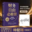 【亲签版包邮】财务自由必修课 商业战略顾问、财务自由者帅健翔重磅新作,带你穿越周期，拿回人生主导权，一套帮你赚钱、生息、抗周期的财富系统
