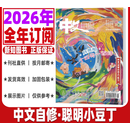 中文自修聪明小豆丁小学版杂志2026年1-10月2025年1-12期小学生课外阅读作文素材美丽汉字小达人期刊订阅 订阅小学版26年1-12月(备注手机号)