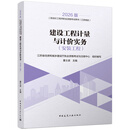 建工社正版 2026年版 建设工程造价管理基础知识 江苏地区 全国适用 全国二级造价工程师职业资格考试培训教材 王雪青 中国建筑工业出版社 建筑书籍 计量与计价 江苏地区 26版）【江苏】建设工程计量