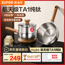 苏泊尔（SUPOR）航天级TA1纯钛雪平锅辅食 一体成型奶锅 燃气灶电磁炉家用小汤锅 【带蒸笼】4倍加厚无涂层纯钛 20cm 航天级TA1纯钛丨4倍加厚一体成型丨无涂层无重金属