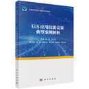 GIS应用技能竞赛典型案例解析9787030866417杨昕张书亮