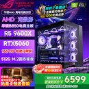 华硕（ASUS）全家桶锐龙5600X/5700X/9600X/7800X3D主机 4060/5060//5070 AMD游戏电竞DIY台式电脑组装机海景房 配五 9600X丨RTX5060丨雷克沙16