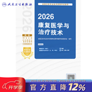 人卫版2026康复医学与治疗技术考试指导士师中级通用全国卫生专业技术资格考试专业代码348 107 209 381初级士中级师旗舰店 2026康复医学与治疗技术考试指导
