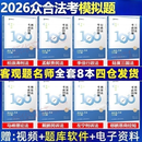 众合法考2026新版考前100题模拟题全套8本众合模拟题司法考试法考教材模拟题柏浪涛刑法孟献贵民法李佳行政戴鹏左宁马峰郄鹏恩杨帆 【考前100题】全套8本套