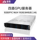 愙墨双路AMD EPYC 9654/9754 GPU服务器主机渲染仿真计算分析深度学习工作站 双路9654 192核心384线程 2.4G Tesla A100 40G 定制显卡*4张