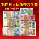 泉中金第四套人民币全套整刀100连号全新包真币收藏送礼推荐包邮 1980年拾圆整刀