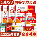 官方直营备考2027年同等学力人员申请硕士学位英语全国统一水平考试用书一本通教材历年真题模拟试卷词汇视频网课程含26年考试真题 一本通教材+历年真题+模拟试卷+词汇