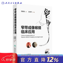 窄带成像喉镜临床应用 倪晓光 著 赠144例高清喉镜视频 97871172888 窄带成像喉镜临床应用