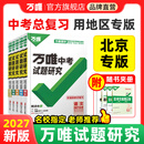2027万唯中考试题研究北京语文数学英语物理道法初三总复习资料全套七八九年级初三中考真题辅导资料万维教育旗舰店 语文