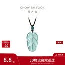 周大福 新中式树叶金枝玉叶古风翡翠吊坠女配绳  K66102生日礼物