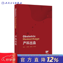 产科出血 漆洪波赵扬玉刘兴会早期诊断识别妊娠分娩实用产褥产后出血管理治疗人民卫生出版社妇产科学