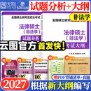 【官方旗舰店】2027法律硕士考试分析试题分析法学非法学专业学位联考法硕考试大纲新民法可搭法硕背诵逻辑众合背诵宝典肖秀荣腿姐背诵手册徐涛笔记 【全2册】27法硕考试分析+考试大纲（非法学）