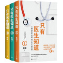 只有医生知道1-3（套装共3册）张羽著（北京协和医院妇产科副主任医师为万千女性倾情叙说那些不可不知的健康知识）人民文学出版社