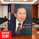 正版微瑕 经营未来 李明博亲笔自传 李明博 马 李明博自传：经营未来
