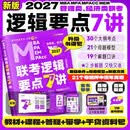 mba联考教材2027老吕逻辑要点7讲母题800练吕建刚写作33篇400题老吕管综199管理类联考396经济类联考