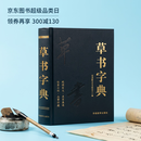 草书字典中国草书常用字字汇草书硬笔行书隶书楷书篆书五体书法历代名家行草大字典书画家必备临摹必备