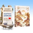 宋词：印在心间的柔婉与风雅（四色刷边，40位两宋名家，近120首宋词，走进词人的精神世界，品读宋词的婉转与风雅）