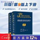 诸福棠实用儿科学第九版 全2册 人卫第八版张金哲小儿外科学内科早产儿学新生儿实用指南童保健学诊疗急诊褚朱堂人民卫生出版社儿科医学书籍 诸福棠实用儿科学.全2册（第9版）