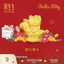 周生生Hello Kitty生肖马黄金转运珠足金三丽鸥家族串珠 组合 甜心骑士 95986C