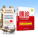缠论108课详解(彩色修订典藏版) 股票书籍 图解缠论 指标解说 解析教材 操盘手 证券 投资 经济 管理