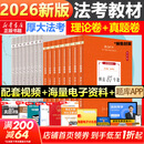 【现货先发】厚大法考2026新教材理论卷真题卷背诵司法考试全套法律职业资格资料客观题向高甲刑诉鄢梦萱讲商经罗翔刑法张翔民法白斌 【2026新版】全套教材（理论卷+真题卷）共16册