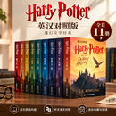 【全新现货速发】哈利波特 英汉对照版 全套11册无删减 JK罗琳著 魔法石密室囚徒火焰杯凤凰社混血王子死亡圣器 原版中英双语版书 七年级推荐阅读书目 暑期阅读课外书自主阅读寒暑假读物 哈利·波特 哈利
