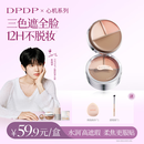 DPDP三色遮瑕膏7g粉底液遮盖斑点提亮三效合一黑眼圈泪沟痘印修容提亮