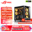 华硕锐龙9800X3D主机RTX5070Ti/5080/5090主机 千帧电竞rog全家桶 9850X3D主机游戏台式机组装电脑整机 锐龙7 9800X3D+RTX5080 丨配置五