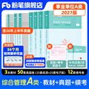 粉笔事业编a类2027职业能力倾向测验和综合应用能力教材真题事业编事业单位考试用书安徽云南甘肃湖北广西湖南陕西 职测+综应】教材+真题+模考