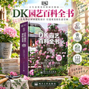 DK园艺百科全书 电子工业出版社 英克里斯托夫·布里克尔Christopher Brickell 主编 编 张超付建新 译 译 书籍 图书