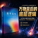 温度简史 胡志宇 9787030835192