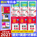 库课（COOK LIFE）【送26年真题讲解视频】四川专升本2027必刷题教材复习资料计算机英语真题数学高数库课视频网课语文理科文科成都发货正版 ————文科全套15本：语英计2027版现货———