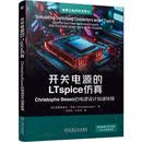 开关电源的LTspice仿真：Christophe Basso的电源设计加速秘籍 开关电源 电路仿真