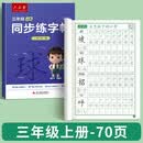 六品堂三年级上册小学生语文同步练字帖硬笔书法纸笔顺笔画练字本同步2026人教版 开学季