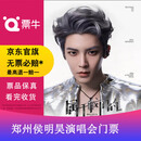郑州·[郑州]侯明昊《属于我们的》巡回演唱会门票 2026.10.31 周六 18:30 699 （连坐）备注身份信息联系方式