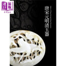 唐宋元明清玉器 港台原版 震旦艺术博物馆