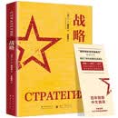 战略 苏联军事理论家斯韦钦的代表作  战略是路线  战役是跃进 战术是步伐 《变革与较量》作者李维亚著