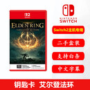 任天堂（Nintendo）95新Switch2二手游戏卡带 仅限Switch2主机专用 NS2热门游戏软件 正版盒装 经典游戏卡带 艾尔登法环（钥匙卡）