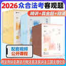 2026众合法考孟献贵柏浪涛戴鹏马蜂精讲卷真金题成功上岸法考 众合【精讲卷+真金题+背诵卷】 全套