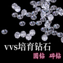 历天景培育钻石D色VVS 2厘-90分钻石裸石分石镶嵌小钻补钻碎钻足反 30分