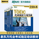 新东方托业考试 托业词汇乱序版+听力+阅读专项突破+全真模拟 共5册 新TOEIC单词书籍 (全6本)托业专项+训练+模拟